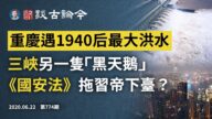 文昭：三峽「黑天鵝」還有第二隻/《國安法》或拖習帝下台？