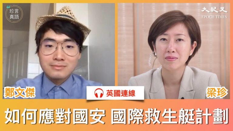 【珍言真語】應對國安法 鄭文傑的「教戰手冊」