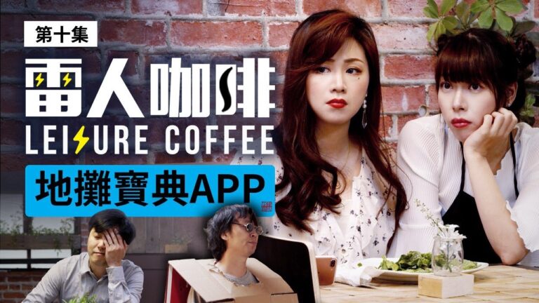 【雷人咖啡】地攤寶典App（第10集）