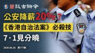 文昭：公安也要降薪了！？決戰七一，美國《香港自治法案》啟動必殺技