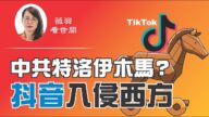 【薇羽看世间】川普竞选集会遭算计 抖音是中共植入西方的特洛伊木马？