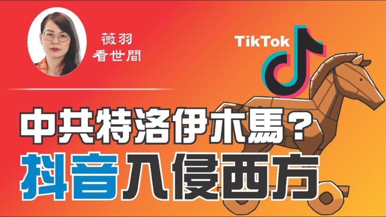 【薇羽看世間】川普競選集會遭算計 抖音是中共植入西方的特洛伊木馬？