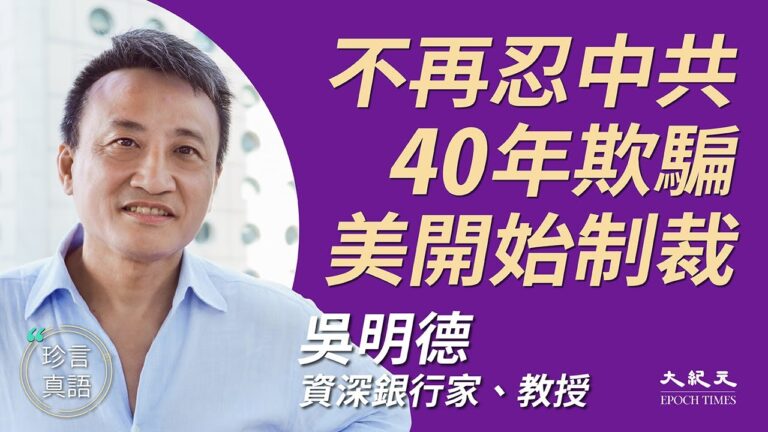【珍言真語】吳明德：反擊中共 美戰略具體化