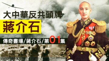 【老北京茶館】大中華反共頭牌、抗日衛國民族英雄——蔣介石（一）