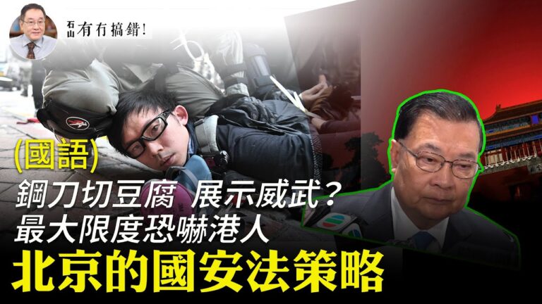 【有冇搞錯】北京國安法策略 最大限度恐嚇港人