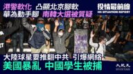【役情最前線】參與美國暴亂 中國學生被捕
