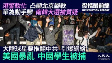 【役情最前线】参与美国暴乱 中国学生被捕