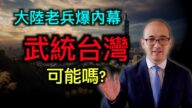 【德传媒】台湾会被武统吗?大陆老兵爆料!