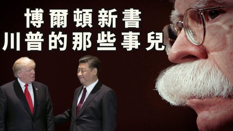 【江峰時刻】亂世之作 博爾頓新書揭——川普與習近平交易