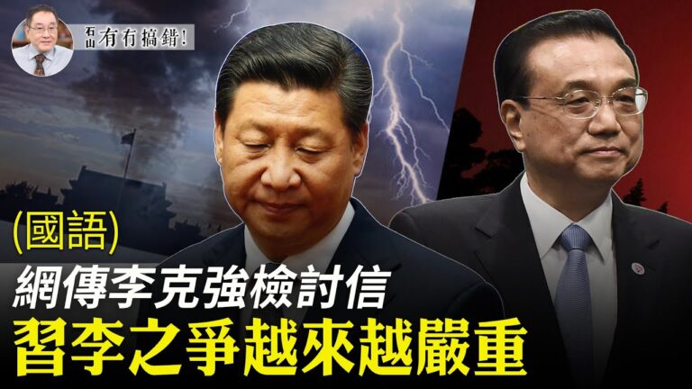 【有冇搞錯】網傳李克強檢討信 習李之爭表面化