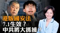 【热点互动】港版国安法通过在即 北京一意孤行后果难料