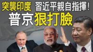 【秦鵬政經觀察】美情報機構：西部戰區司令趙宗岐下令攻擊印軍 習近平親自部署？
