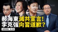 【新聞看點】美英制裁 專家：共產黨如自由落體
