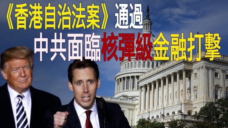 【秦鹏政經觀察】美參院通過《香港自治法案》 中共面臨核彈級打擊