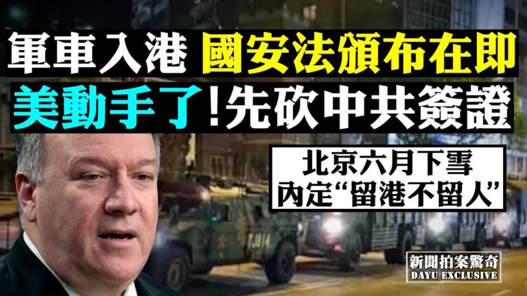 【拍案驚奇】留港不留人？美制裁中共第一槍！