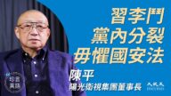 【珍言真語】陳平：習李斗黨內分裂 勿懼國安法