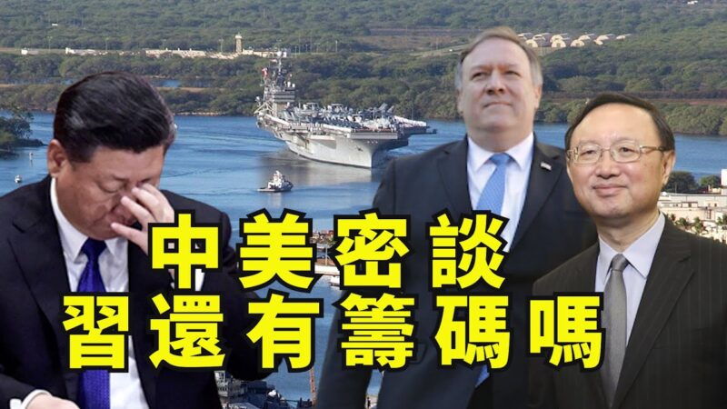 【江峰時刻】蓬佩奧、楊潔篪夏威夷密談 朝鮮突發戰爭威脅配合