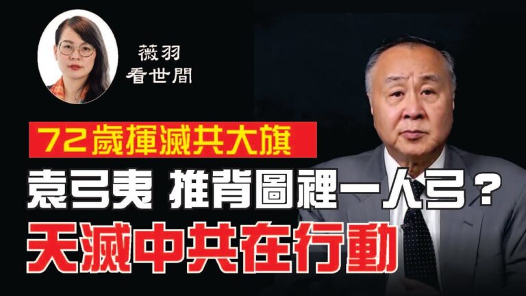 袁弓夷舉滅共大旗，他會是《推背圖》中的那個人嗎？