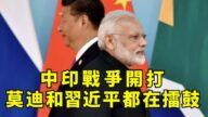 【江峰時刻】中印邊境衝突升級到戰爭有多遠？