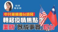 中共軍機擾台威脅 轉移疫情焦點？美防「即成事實」犯台