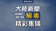 大陸新聞解毒：精采集錦