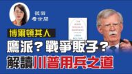 博爾頓出書目的是什麼？川普通曉《孫子兵法》？