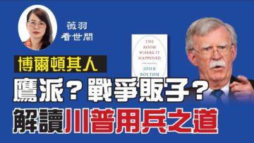 博尔顿出书目的是什么？川普通晓《孙子兵法》？