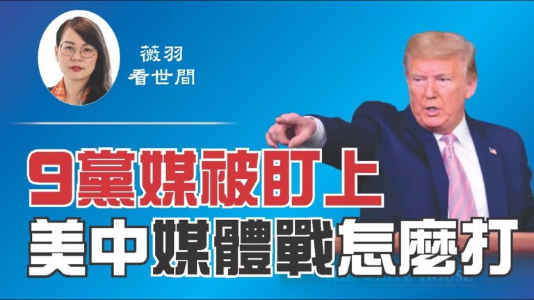 【薇羽看世間】9黨媒被盯上 美中媒體戰怎麼打？
