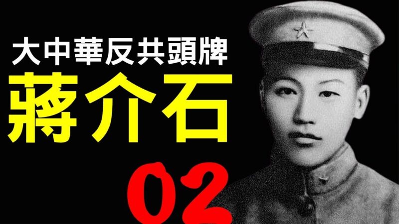 【老北京茶館】大中華反共頭牌、抗日衛國民族英雄——蔣介石（二）