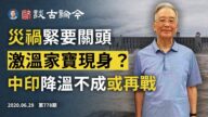 文昭:溫家寶突然現身為三峽？中印降溫失效、持續增兵隨時再打