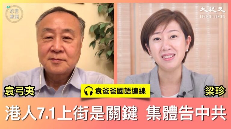 【珍言真語】袁弓夷：香港要贏 7.1上街是關鍵