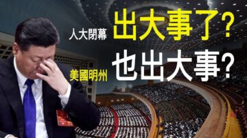 【老北京茶馆】人大闭幕高层出大事？习近平有哪三怕？国人为啥喜欢明州？