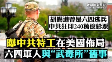 【拍案驚奇】爆料：中共特工在美國佈局 地方債務是更大危機