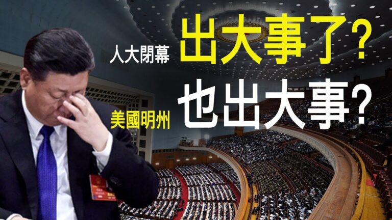 【老北京茶館】人大閉幕高層出大事？習近平有哪三怕？國人為啥喜歡明州？