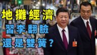 【江峰時刻】地攤經濟 習李不是內鬥而是攜手左轉