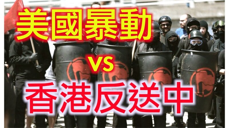【德传媒】美国暴动和香港反送中有何区别?