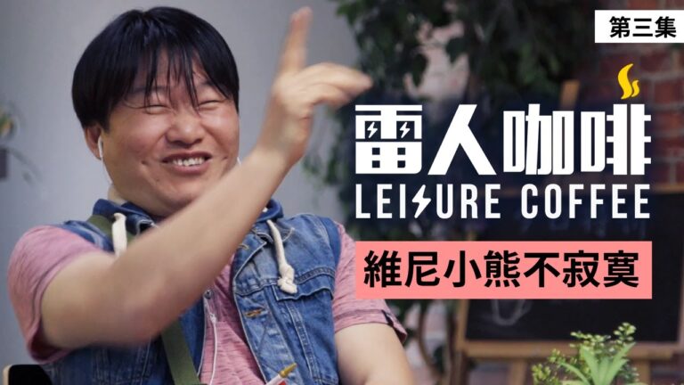 【雷人咖啡】搞臭前國腳東子？郝海東？（第三集）