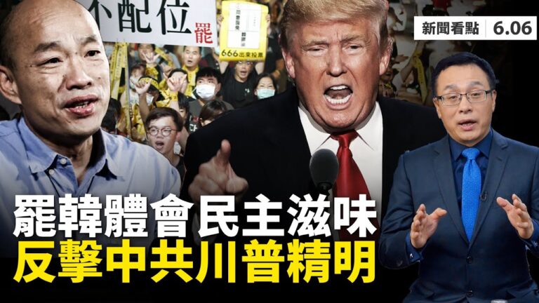 【新聞看點】韓國瑜遭罷免 跨國反共聯盟成立