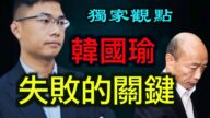 【德传媒 】韩国瑜必然失败的关键——澳洲共谍案，人民日报罢韩神助攻！