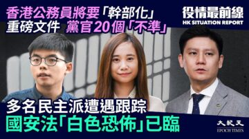 【役情最前线】民主派被跟踪 白色恐怖袭港