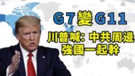 【江峰時刻】川普G7變G11 全球民主國家聯手抗共開始