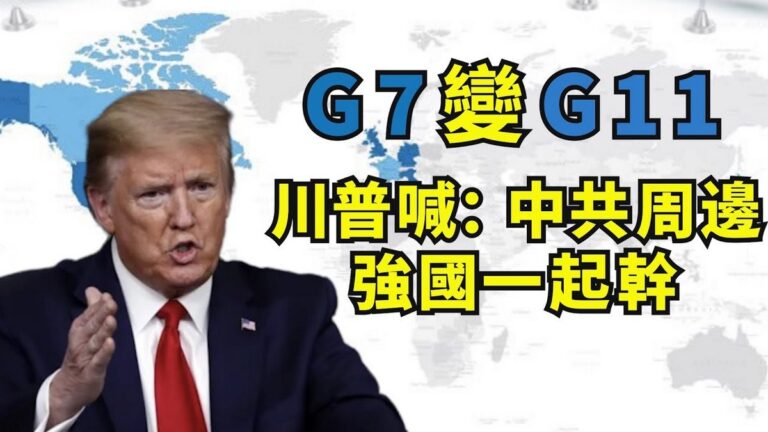 【江峰時刻】川普G7變G11 全球民主國家聯手抗共開始