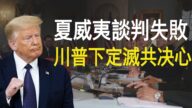 【秦鹏政经观察】夏威夷谈判失败 川普下定灭共决心