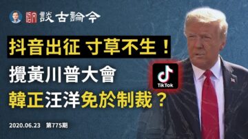 文昭：韓正汪洋免於制裁？抖音用戶攪黃川普造勢大會？