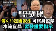 【 拍案驚奇】水淹宜昌三峽 助攻香港七一醞風暴