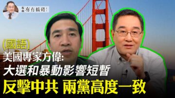 【有冇搞错】暴动与大选 美国两党一致反击中共