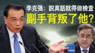 【老北京茶館】李克強說真話闖禍 副手出賣了他？