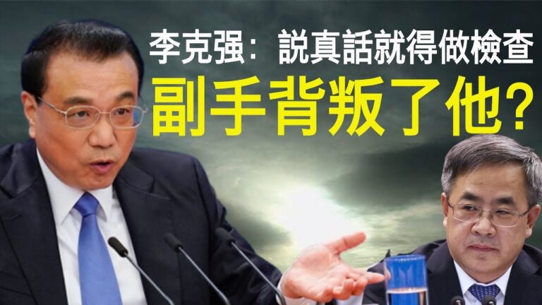 【老北京茶館】李克強說真話闖禍 副手出賣了他？
