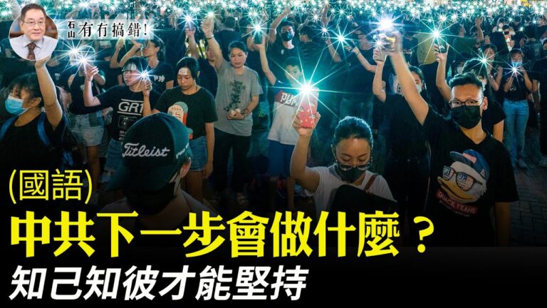 【有冇搞錯】中共下一步？知己知彼才能堅持