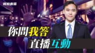 【拍案驚奇直播】美國提議制裁韓正！林鄭李家超進京，當局責香港「謀逆」